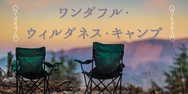 ワンダフル・ウィルダネス・キャンプ